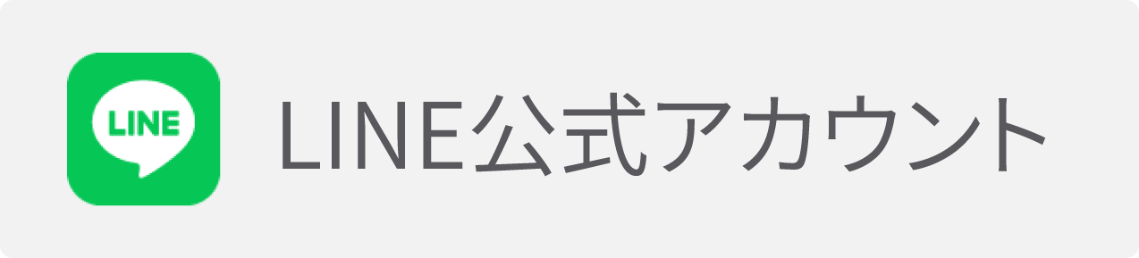 LINE公式
